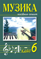 Музичне мистецтво 6 клас зошит-посібник