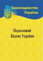 Податковий Кодекс України