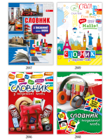 Словник з іноземних мов УП-43 твердий