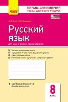Тетрадь для контроля учебных достижений Русский язык 8 класс для русских школ