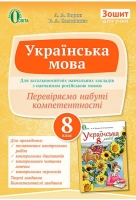 Перевіряємо набуті компетентності, 8 клас.