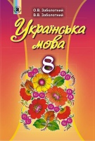 Українська мова Підручник 8 клас.