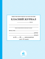 Класний журнал 1-4 класи