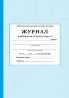 Журнал планування та обліку роботи гуртка