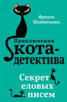 Приключения кота-детектива Секрет еловых писем Книга 2  Размеры:Размеры: 218x144x20мм