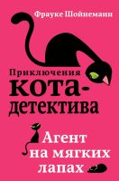 Приключения  кота-детектива Агент на мягких лапах Книга 1 Размеры:Размеры: 220x143x32 мм