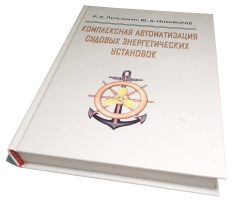 Комплексная автоматизация судовых энергетических установок Перельман Р.С