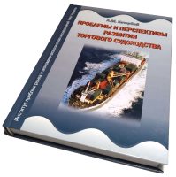 Проблемы и перспективы развития торгового судоходства Монография