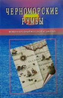 Черноморские румбы  Международный морской альманах Выпуск 4