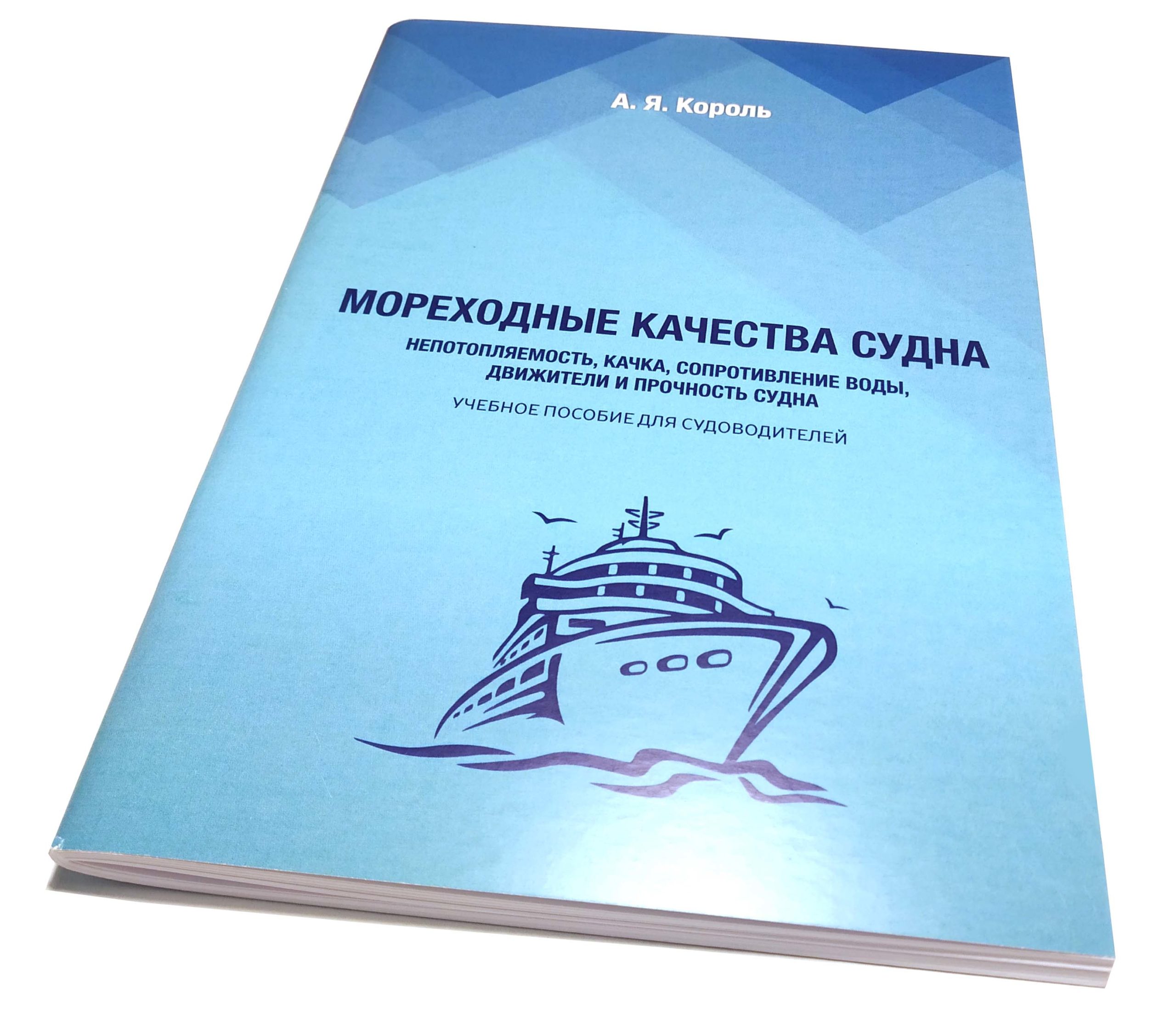 Качество судна. Мореходные и эксплуатационные качества судна. Мореходность судна это. Мореходные качества судна остойчивость. Мореходные качества судна. Плавучесть..