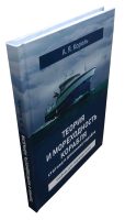 Теория и мореходность корабля Статика и динамика корабля Учебник для судоводителей