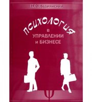 Психология в управлении и бизнесе