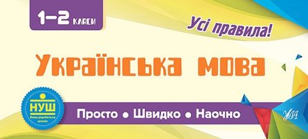 Українська мова Усі правила 1-2 класи Просто Швидко Наочно