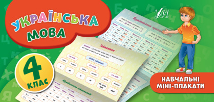 Українська мова 4 клас Навчальні міні-плакати