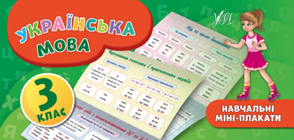 Українська мова 3 клас Навчальні міні-плакати