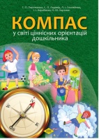 Компас у світі ціннісних орієнтацій дошкільника