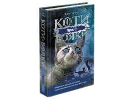 Коти-вояки Сила трьох Прозір Книга 1