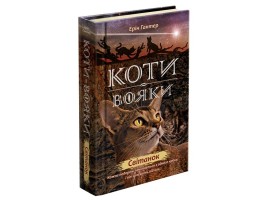 Коти-вояки .Нове пророцтво Світанок книга 3