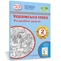Українська мова Розробки уроків  2 клас