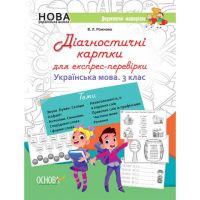 Діагностичні картки для експрес - перевірки Українська мова 3 клас