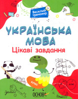 Веселий тренажер Українська мова Цікаві завдання 3 клас