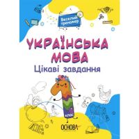 Веселий тренажер Українська мова Цікаві завдвння 1 клас
