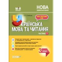 Мій конспект Українська мова та читання 3 клас частина 1 до підручника Большакової М.С.