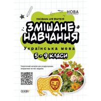 Змішане навчання Українська мова 5-9 класи