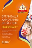 ЗДО керівнику  Організація харчування дітей у ЗДО