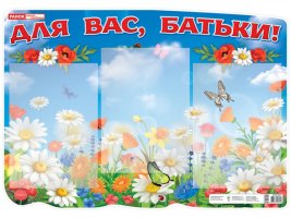 Стенд Для Вас батьки