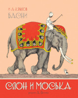Слон и Моська Басни
