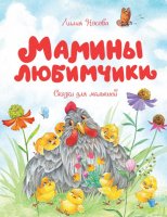 Сказки для малышей Мамины любимчики