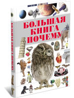 большая книга Почему?