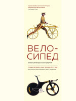 Велосипед Иллюстрированная история