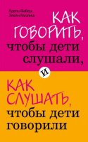 Как говорить, чтобы дети слушали