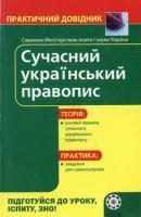 Практичний довідник Сучасний  український правопис