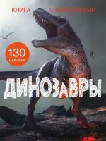 Книга с наклейками Динозавры 130 наклеек