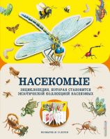 Насекомые. Энциклопедия.которая становится экзотической коллекцией насекомых