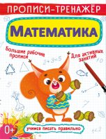 Прописи-тренажер Математика