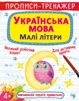 Прописи- тренажер Українська мова Маліі літери