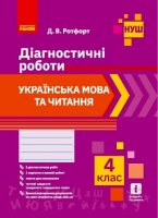 Українська мова та читання Діагностичні роботи 4 клас