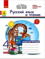 НУШ Русский язык и чтение Рабочая тетрадь 4 класс часть 1 к учебнику Ирины Лапшиной