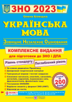 2023 Українська мова Рівень стандарту Поглиблений рівень Комплексне видання