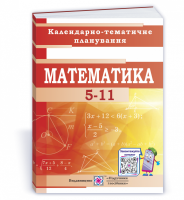 Календарне планування Математика. 5-11 класи.
