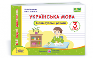Українська мова Індивідуальні роботи 3 клас до підручника Кравцової Н