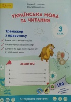 Українська мова та читання Тренажер з правопису для 3 класу (у 2-х частинах) Частина 2