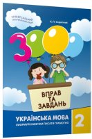 Українська мова 3000 вправ та завдань 2 клас Сформуй навички писати грамотно