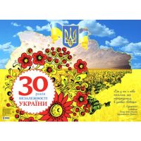 30 років Незалежності України