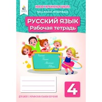 Русский язык Рабочая тетрадь 4 класс