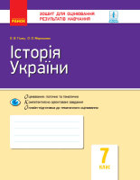 Зошит для оцінювання результатів навчання   Історія  України  7 клас